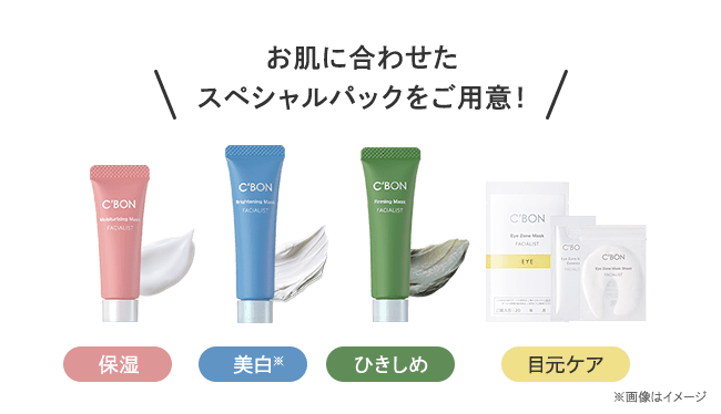 お肌に合わせた スペシャルパックをご用意！