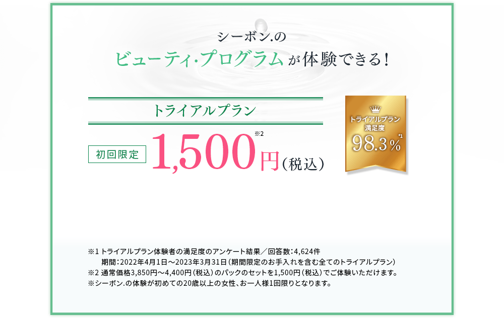シーボン.のビューティ・プログラムが体験できる!