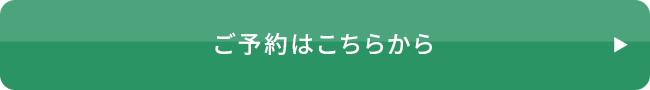 ご予約はこちらから