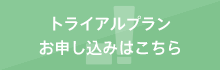 トライアルプラン お申し込みはこちら