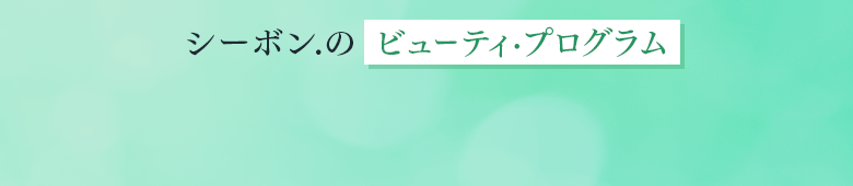 シーボン.のビューティ・プログラム