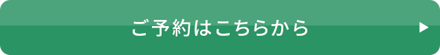 ご予約はこちらから