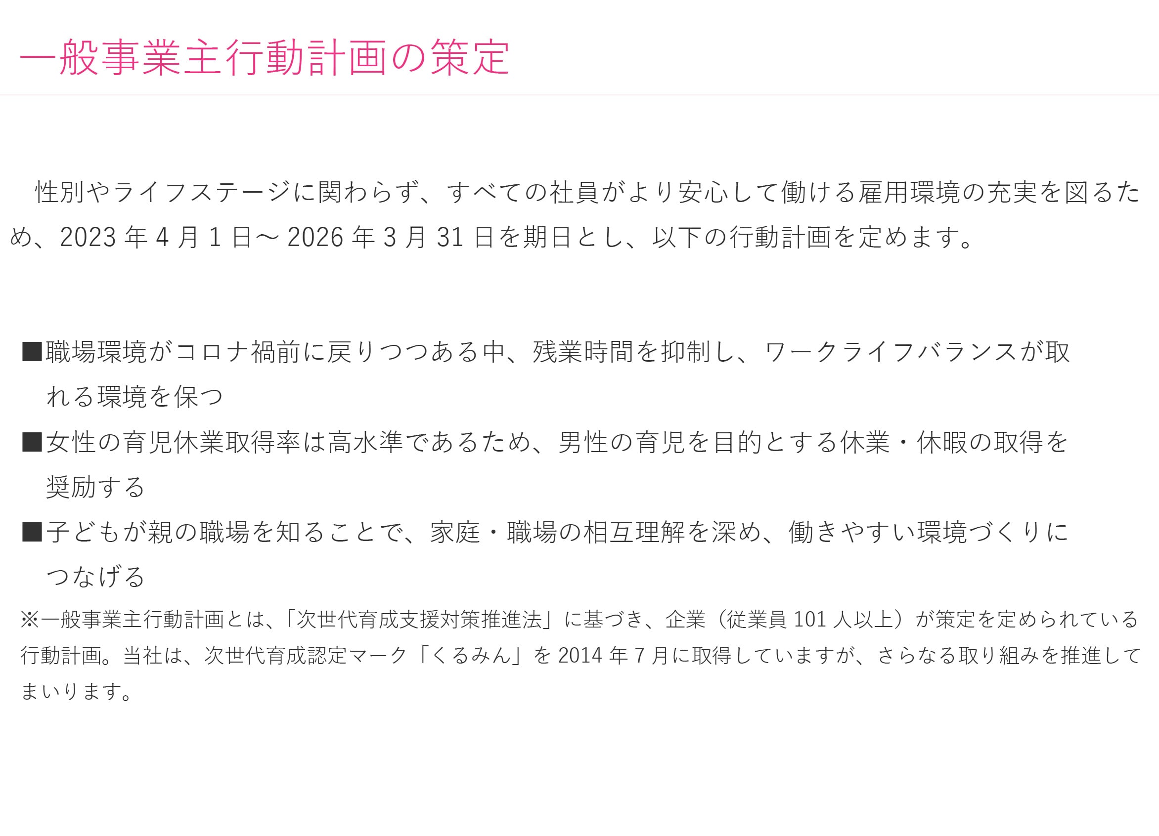 一般事業主行動計画の策定