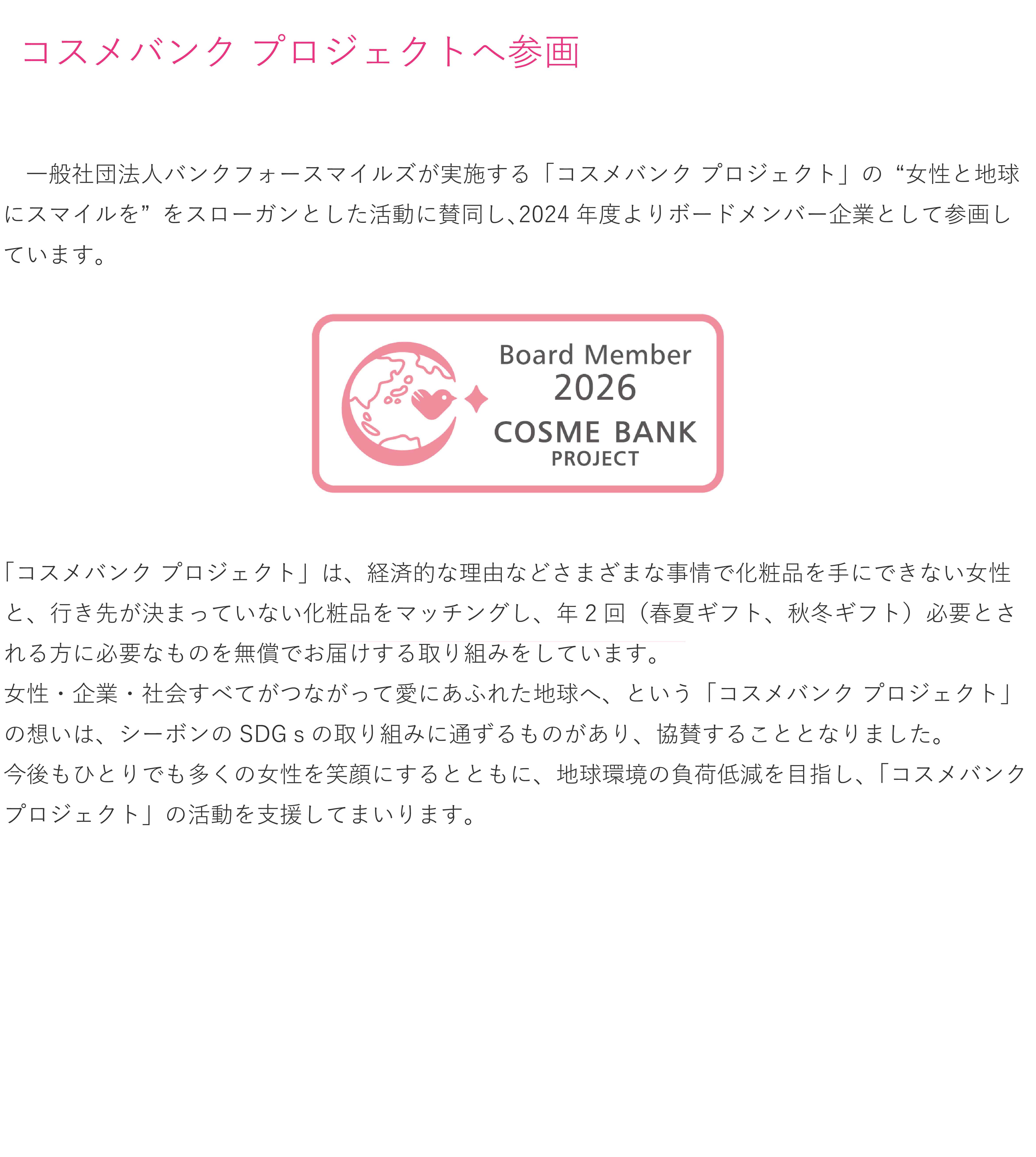 コスメバンク プロジェクトへ参画