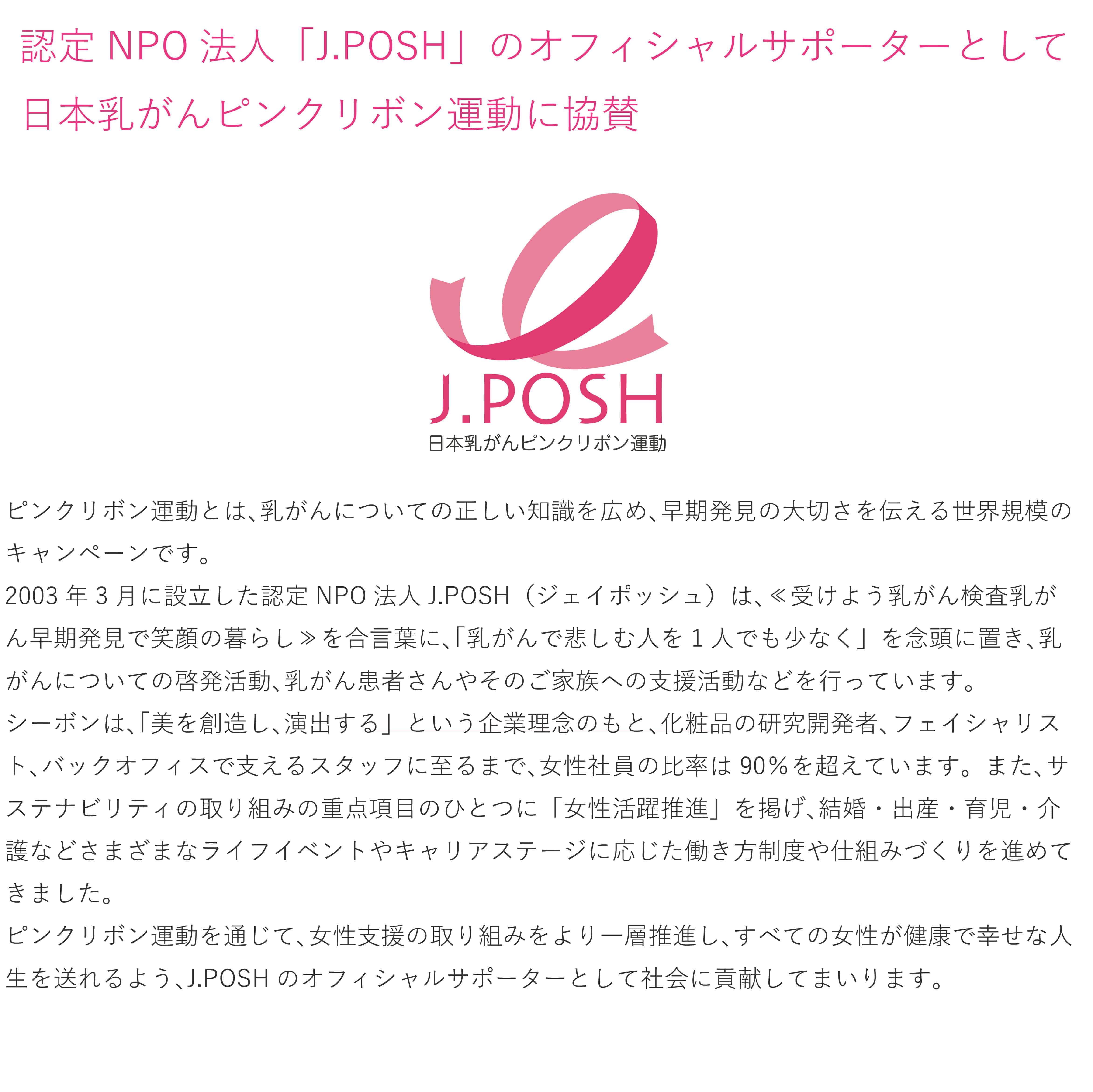 日本乳がんピンクリボン運動(J.POSH)に協賛