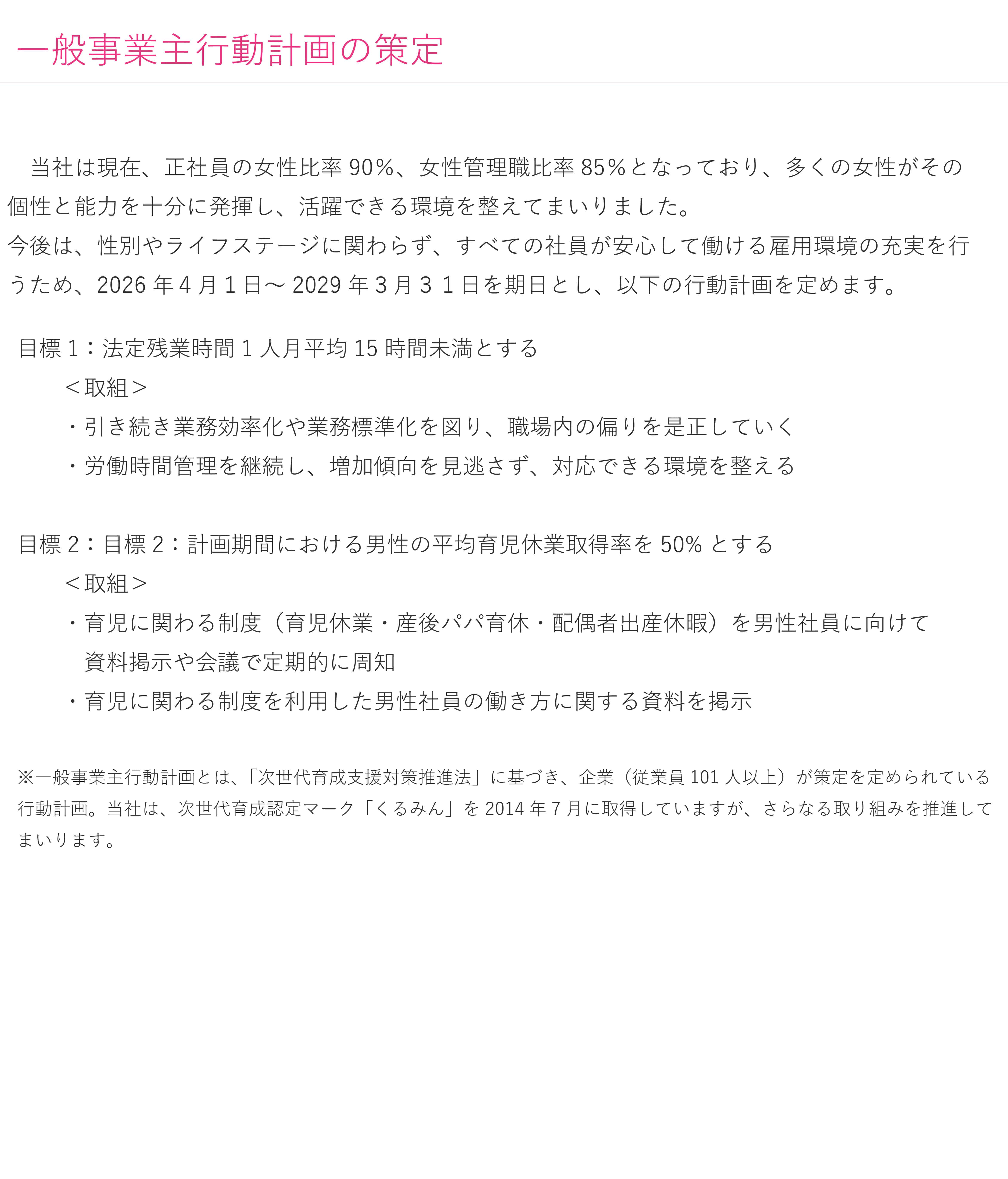 一般事業主行動計画の策定