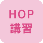 HOP 講習