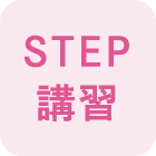 STEP 講習