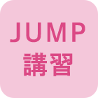 JUMP 講習