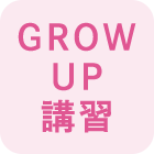 GROW UP 講習