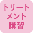 トリート メント 講習