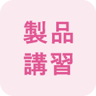 製品 講習