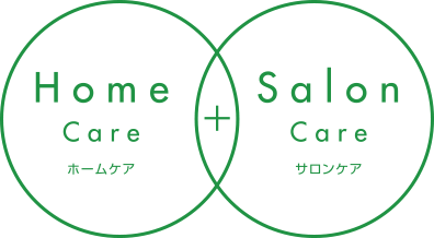 ホームケア+サロンケア