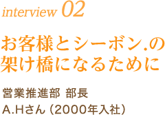 interview 02｜お客様とシーボン.の架け橋になるために｜営業推進部 部長 A.Hさん（入社18年目）