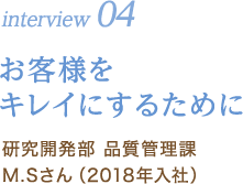 interview 04｜お客様をキレイにするために｜研究開発部 品質管理課／M.Sさん（2018年入社）