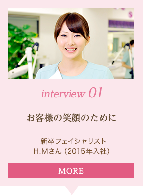 interview 01｜お客様の笑顔のために｜新卒フェイシャリスト N.Oさん（ 2015年入社）