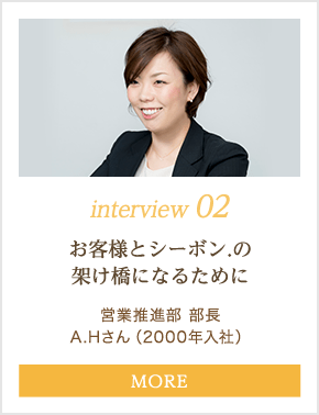 interview 02｜お客様とシーボン.の架け橋になるために｜営業推進部 部長 A.Hさん（入社18年目）