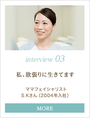 interview 03｜私、欲張りに生きてます｜ママフェイシャリスト S.Kさん（入社13年目）