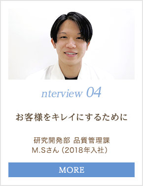 interview 04｜お客様をキレイにするために｜研究開発部 品質管理課／M.Sさん（2018年入社）