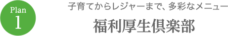 子育てからレジャーまで、多彩なメニュー　福利厚生倶楽部