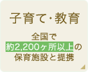 子育て・教育 全国で約2,200ヶ所以上 の保育施設と提携