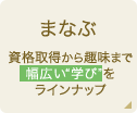 まなぶ 資格取得から趣味まで 幅広い“学び”を ラインナップ