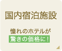 国内宿泊施設 憧れのホテルが 驚きの価格に！
