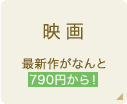 映画 最新作がなんと 790円から！