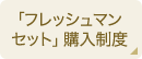 「フレッシュマンセット」購入制度
