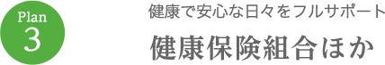 健康で安心な日々をフルサポート　健康保険組合ほか