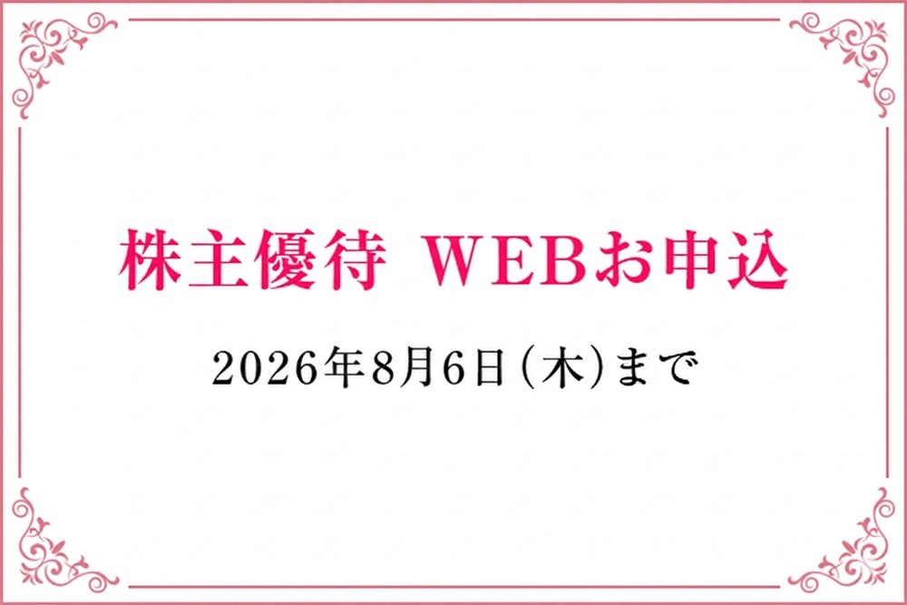 株主優待 WEBお申込