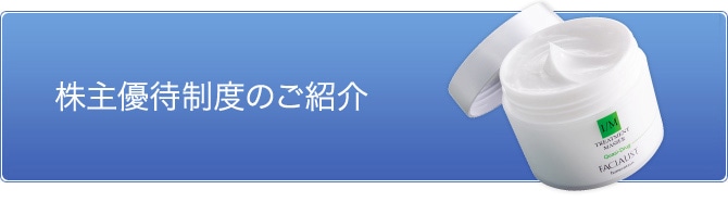 これまでも、そしてこれからも女性の美を追い求めるシーボン.の株主様へのご優待をお知らせいたします。