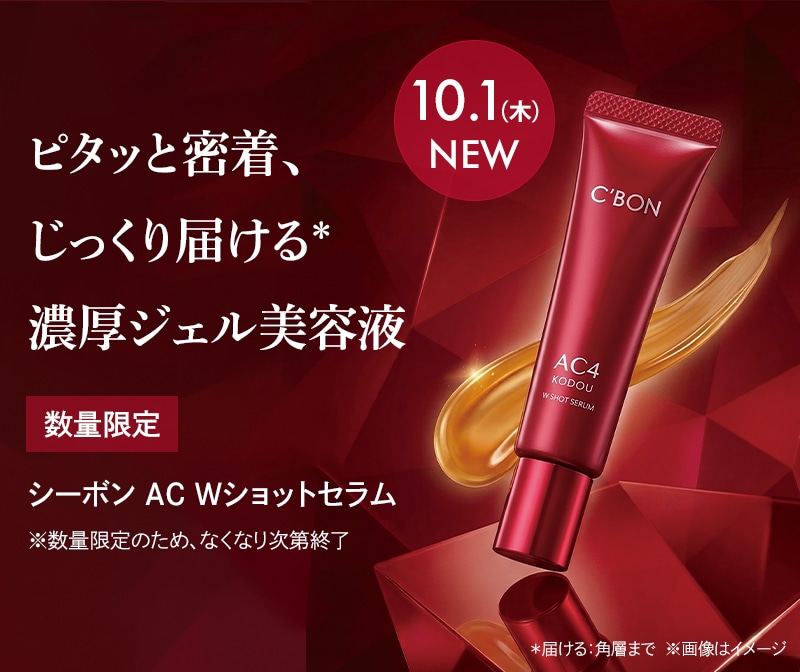 オンラインショップ│【公式】シーボン（C'BON）ホームケア（化粧品