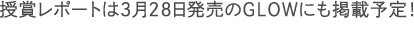 ���܃��|�[�g��3��28��������GLOW�ɂ��f�ڗ\��I