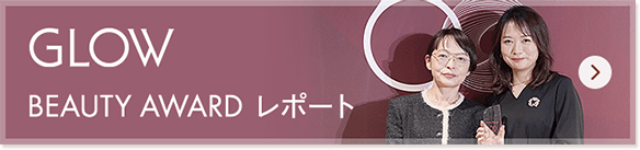 GLOW BEAUTY AWARD ���|�[�g