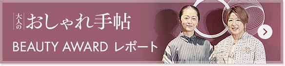 �������蒟 BEAUTY AWARD ���|�[�g