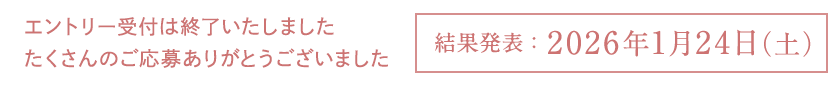 エントリー受付は終了いたしました たくさんのご応募ありがとうございました