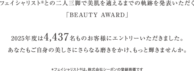 �t�F�C�V�����X�g�Ƃ̓�l�O�r�Ŕ�����K����܂ł̋O�Ղ𔭕\�������� �uBEAUTY AWARD�v