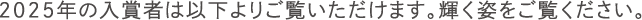 2025�N�̓��܎҂͈ȉ���育�����������܂��B�P���p���������������B