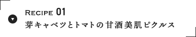 Recipe 01 Lxcƃg}g̊ÎsNX