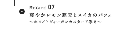 Recipe 07 u₩VƃXCJ̃ptF `zCgB[KJX^[hY`