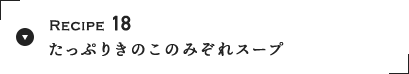 Recipe 18 Ղ肫݂̂̂X[v
