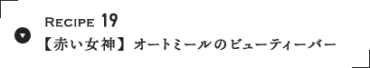 Recipe 19 yԂ_zI[g~[̃r[eB[o[