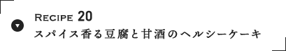 Recipe 20 XpCX铤ƊÎ̃wV[P[L