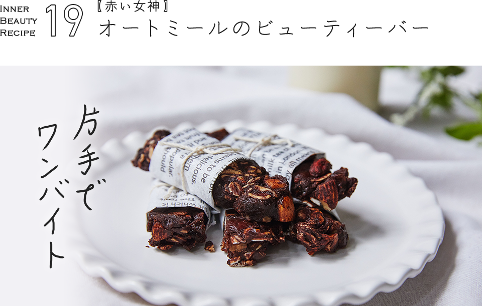 Recipe 19 yԂ_zI[g~[̃r[eB[o[
