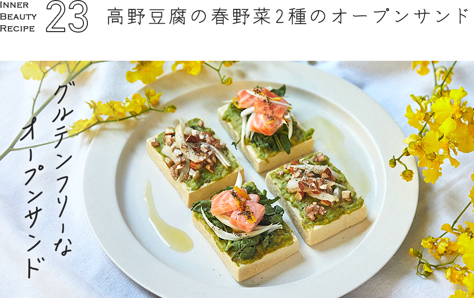 Recipe 23 高野豆腐の春野菜2種のオープンサンド 