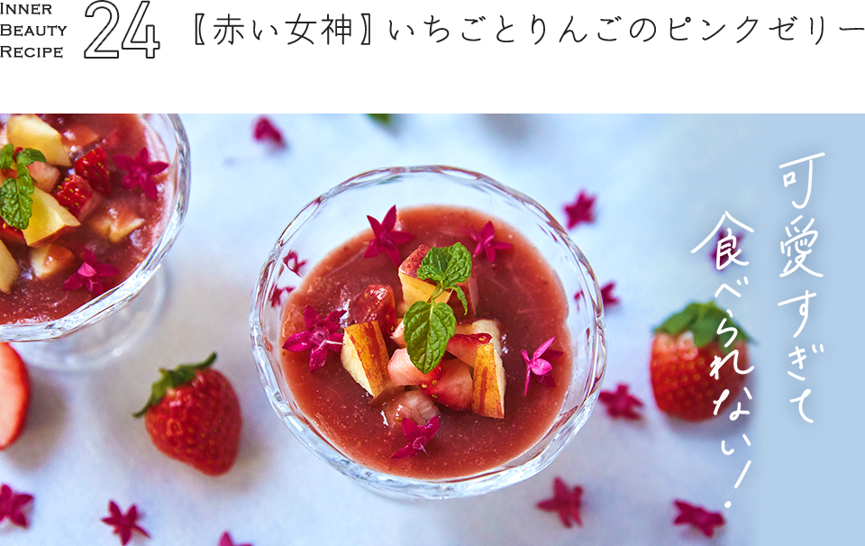 Recipe 24 【赤い女神】いちごとりんごのピンクゼリー