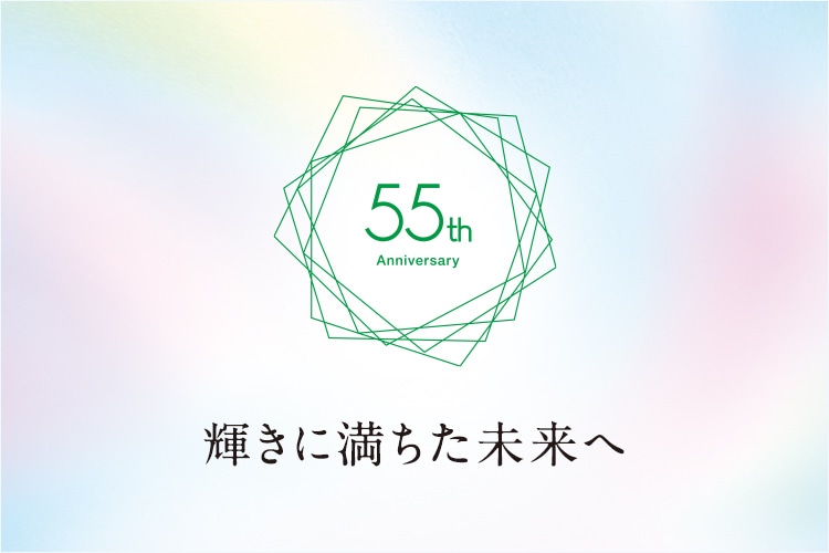 55周年記念特設サイト│【公式】シーボン.（C'BON）ホームケア