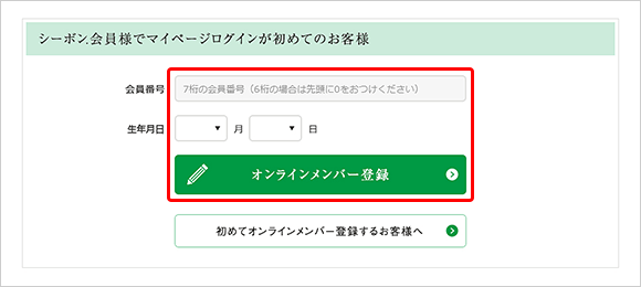 オンラインメンバー登録