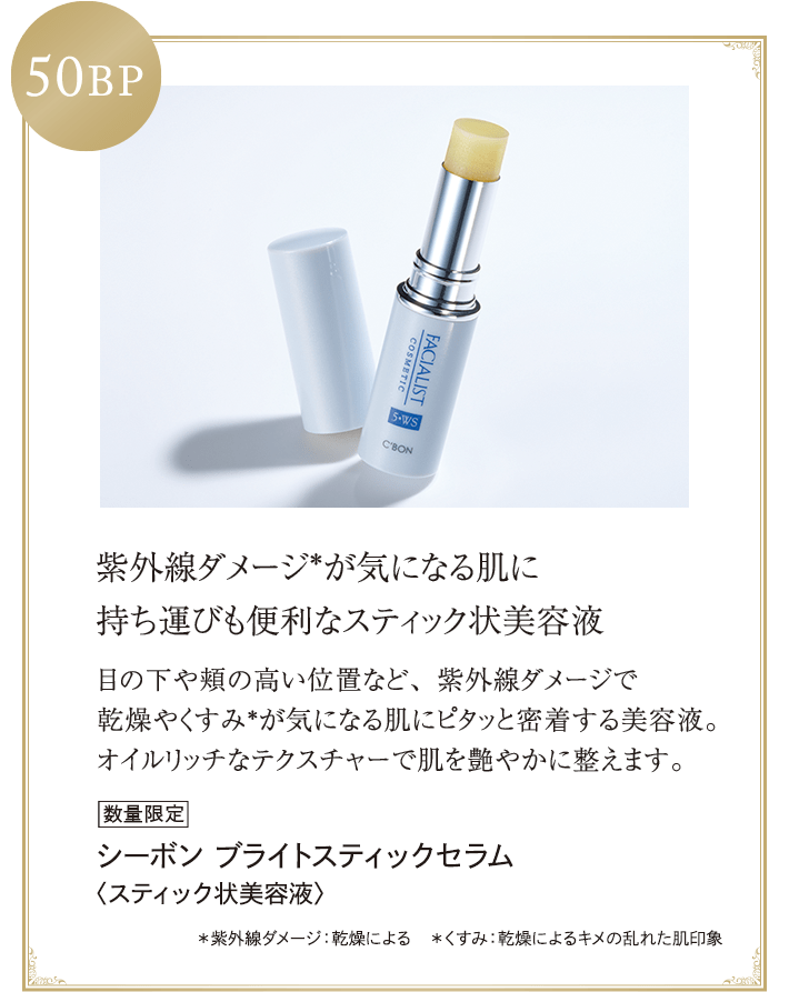 ビューティ・ステージ＆サービスのご案内│【公式】シーボン（C'BON